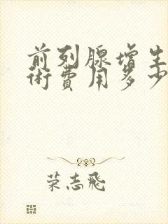 前列腺增生电切术费用多少