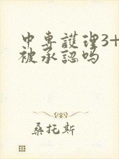 中专护理3+2被承认吗