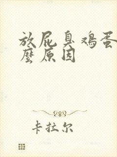 放屁臭鸡蛋味什么原因