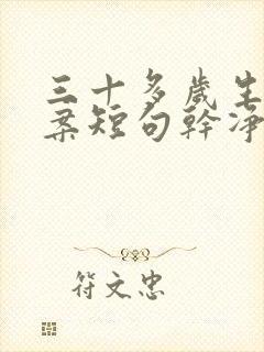 三十多岁生日文案短句干净