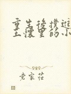 重生后扑进摄政王怀里的小说