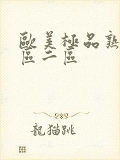 欧美极品熟女一区二区