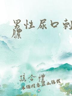 男性尿口刺痛流脓