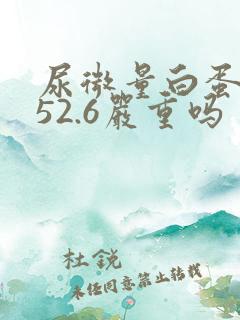 尿微量白蛋白高52.6严重吗