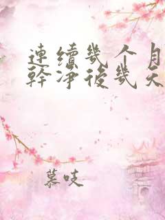 连续几个月月经干净后几天又出血