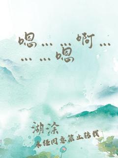 嗯……啊……哈……嗯