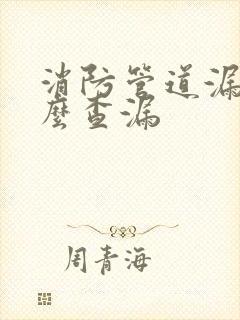 消防管道漏水怎么查漏