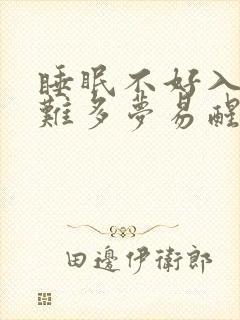 睡眠不好入睡困难多梦易醒的原因