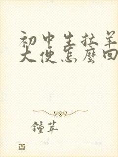 初中生拉羊屎状大便怎么回事