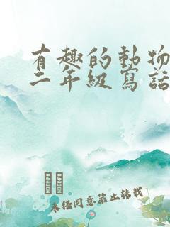 有趣的动物鸭子二年级写话