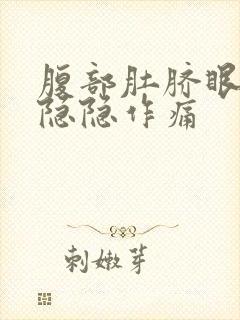 腹部肚脐眼周围隐隐作痛