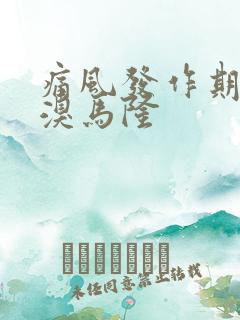 痛风发作期吃苯溴马隆