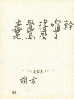 老觉得嘴干口渴是怎么了