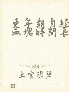 更年期月经多有血块时间长是怎么回事啊