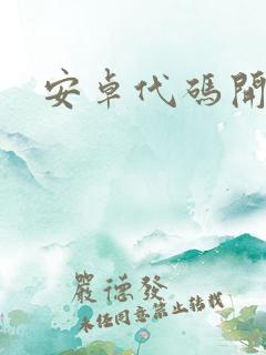 安卓代码开源吗