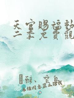 天官赐福动漫第二季免费观看完整版