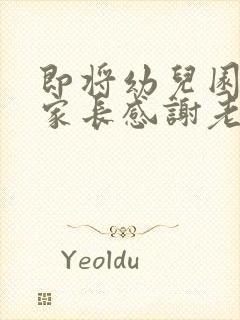 即将幼儿园毕业家长感谢老师的话