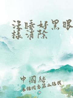 没睡好黑眼圈怎样消除