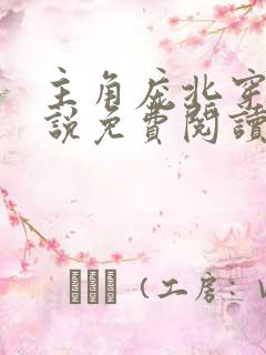 主角庞北穿越小说免费阅读