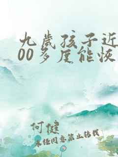 九岁孩子近视200多度能恢复吗