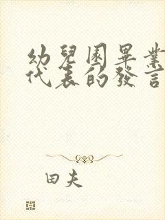 幼儿园毕业家长代表的发言稿