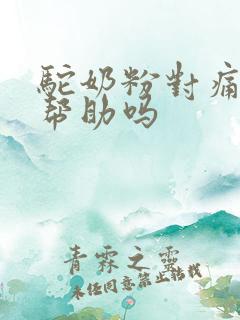 驼奶粉对痛风有帮助吗