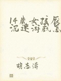 14岁女孩厌学沉迷游戏怎么办