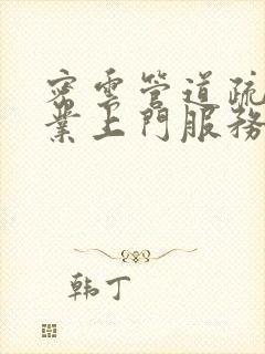 密云管道疏通专业上门服务电话