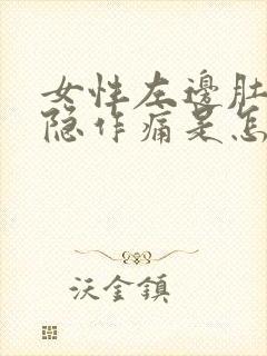 女性左边肚子隐隐作痛是怎么回事