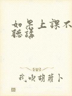 如果上课不认真听讲