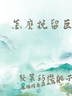 怎么挽留巨蟹男