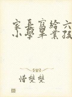 家长写给六年后小学毕业孩子的一封信