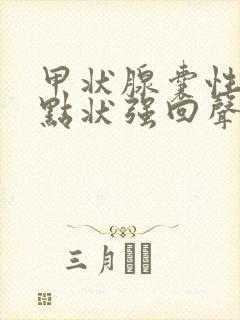 甲状腺囊性结节点状强回声是什么意思