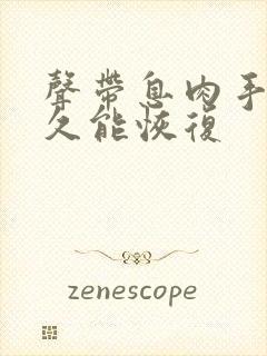 声带息肉手术多久能恢复