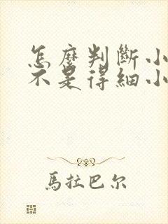 怎么判断小狗是不是得细小犬瘟了