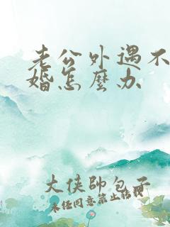 老公外遇不提离婚怎么办