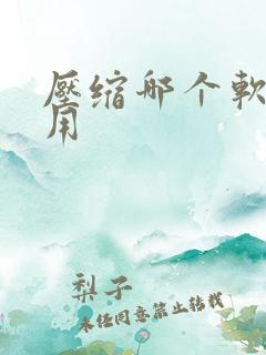 压缩哪个软件好用