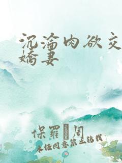 沉沦肉欲交换的娇妻
