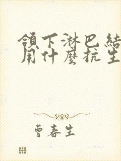 颌下淋巴结肿大用什么抗生素