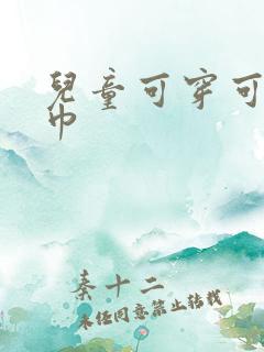 儿童可穿可裹浴巾