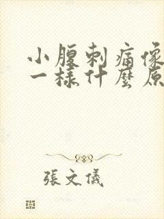 小腹刺痛像针扎一样什么原因