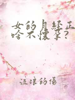 女的月经正常为啥不怀孕?