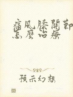 痛风膝关节肿痛怎么治疗