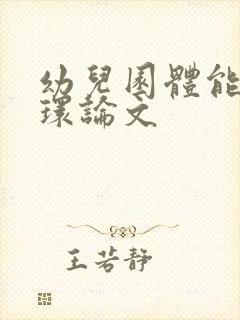 幼儿园体能大循环论文