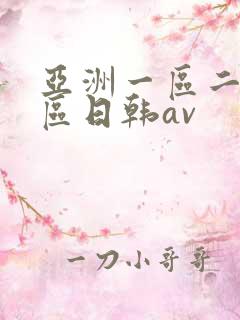 亚洲一区二区三区日韩av