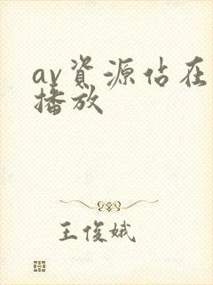 av资源站在线播放