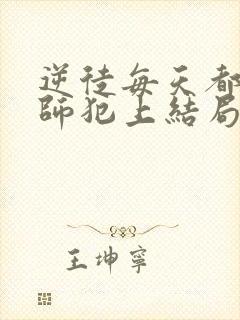 逆徒每天都想欺师犯上结局怎么样