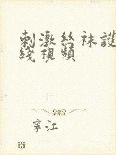 刺激丝袜护士在线视频