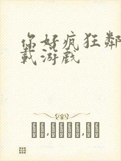 你好疯狂邻居下载游戏