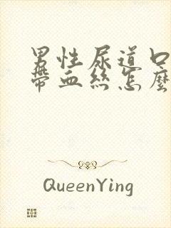 男性尿道口流脓带血丝怎么回事